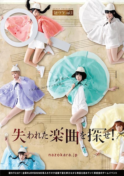 「SCRAP Presents 謎カラシリーズ Vol.1 失われた楽曲を探せ！」フライヤー