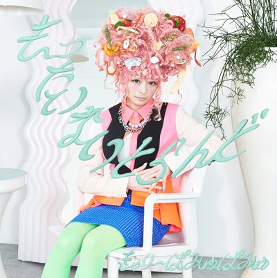 きゃりーぱみゅぱみゅ「もったいないとらんど」初回限定盤ジャケット