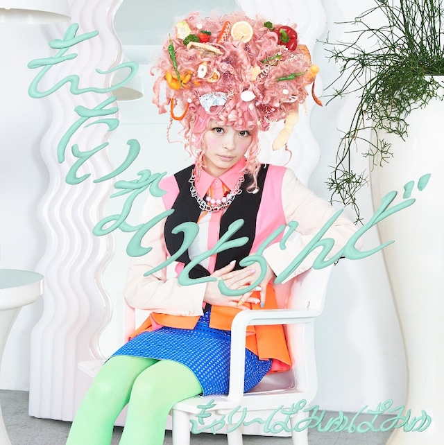 きゃりーぱみゅぱみゅ「もったいないとらんど」初回限定盤ジャケット