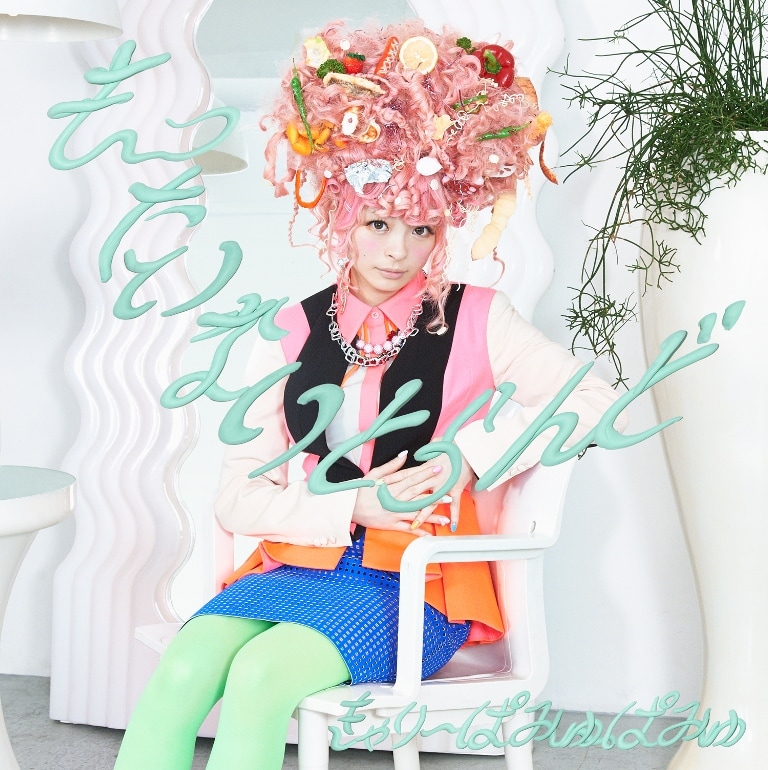 きゃりーぱみゅぱみゅ「もったいないとらんど」初回限定盤ジャケット