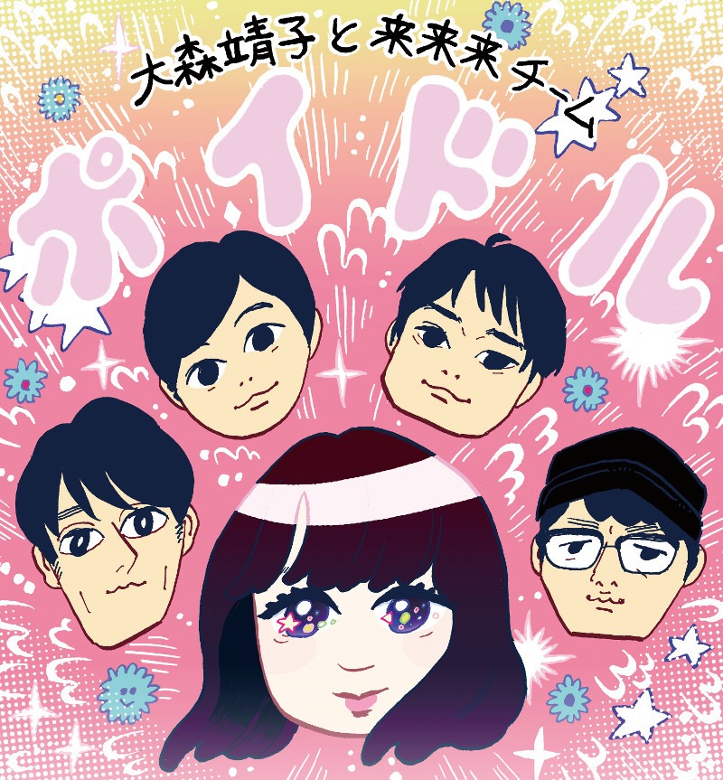 大森靖子と来来来チームが11月9日にリリースするコラボアルバム「ポイドル」のジャケット。