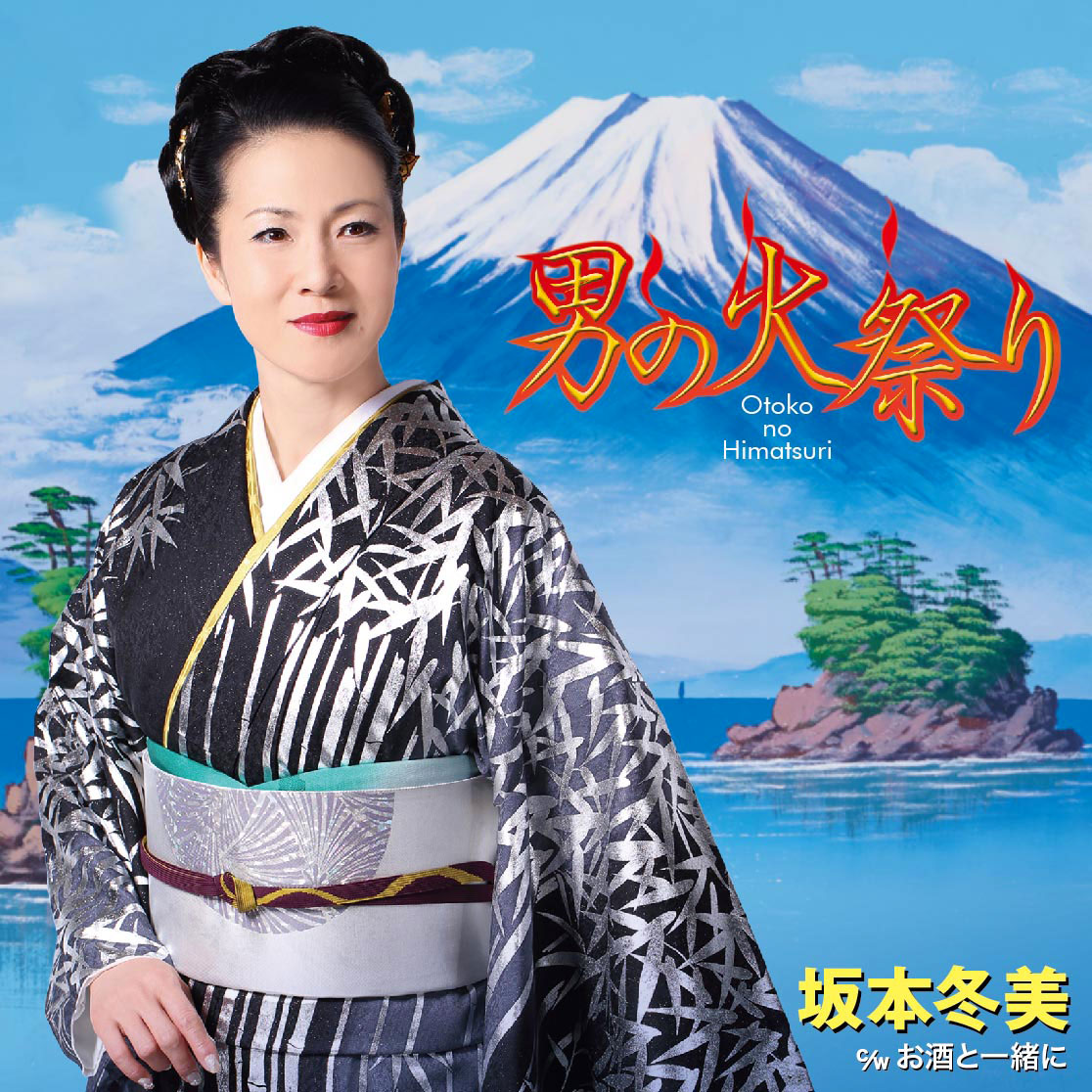 坂本冬美「男の火祭り」ジャケット