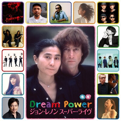 「Dream Power ジョン・レノン スーパー・ライヴ 2013」第1弾出演アーティスト