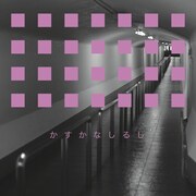 藤原ヒロシ「かすかなしるし」配信ジャケット