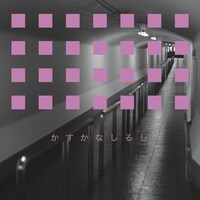 藤原ヒロシ「かすかなしるし」配信ジャケット