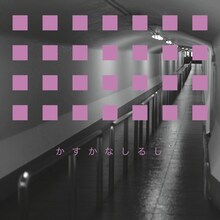 藤原ヒロシ「かすかなしるし」配信ジャケット