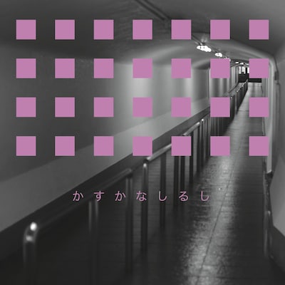藤原ヒロシ「かすかなしるし」配信ジャケット