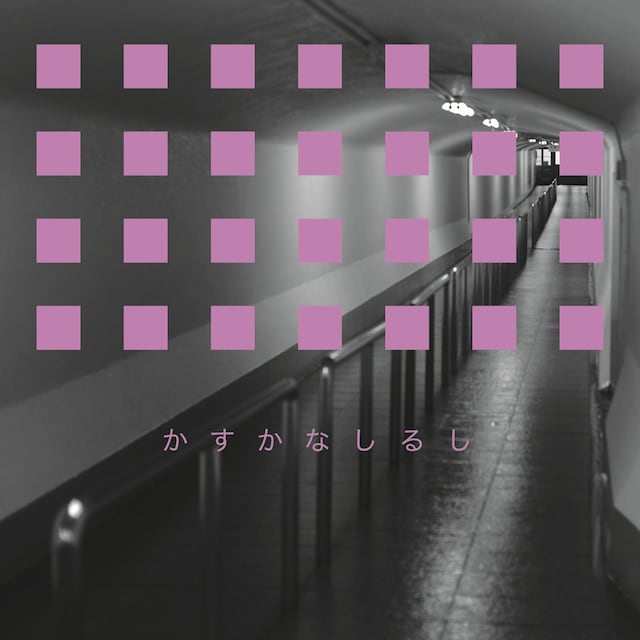 藤原ヒロシ「かすかなしるし」配信ジャケット