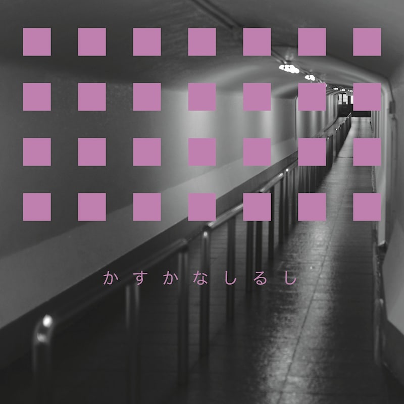 藤原ヒロシ「かすかなしるし」配信ジャケット