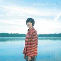 南壽あさ子「わたしのノスタルジア」通常盤ジャケット