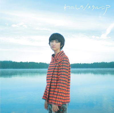 南壽あさ子「わたしのノスタルジア」通常盤ジャケット