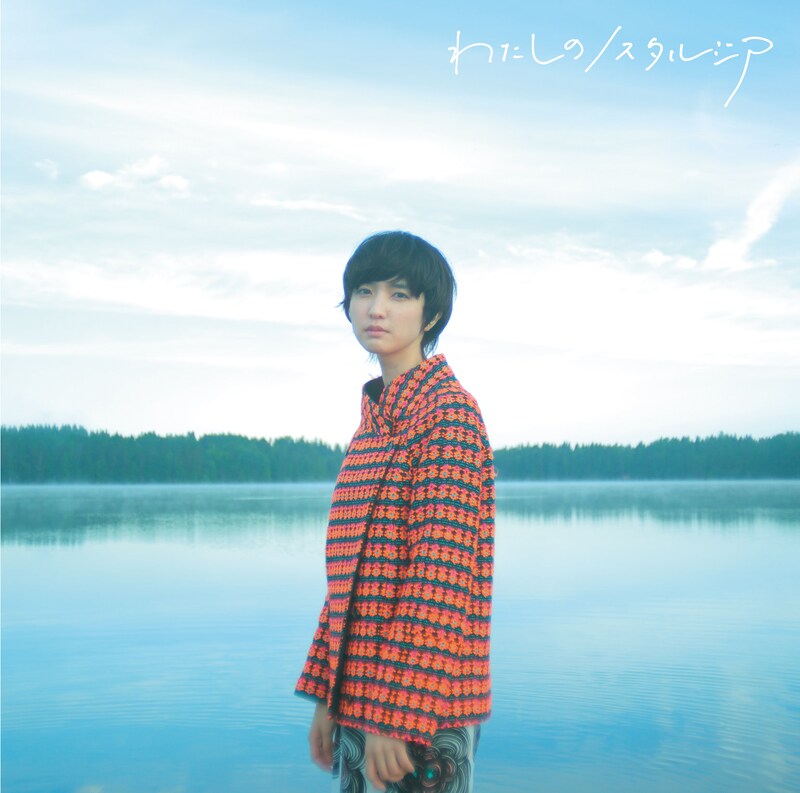 南壽あさ子「わたしのノスタルジア」通常盤ジャケット