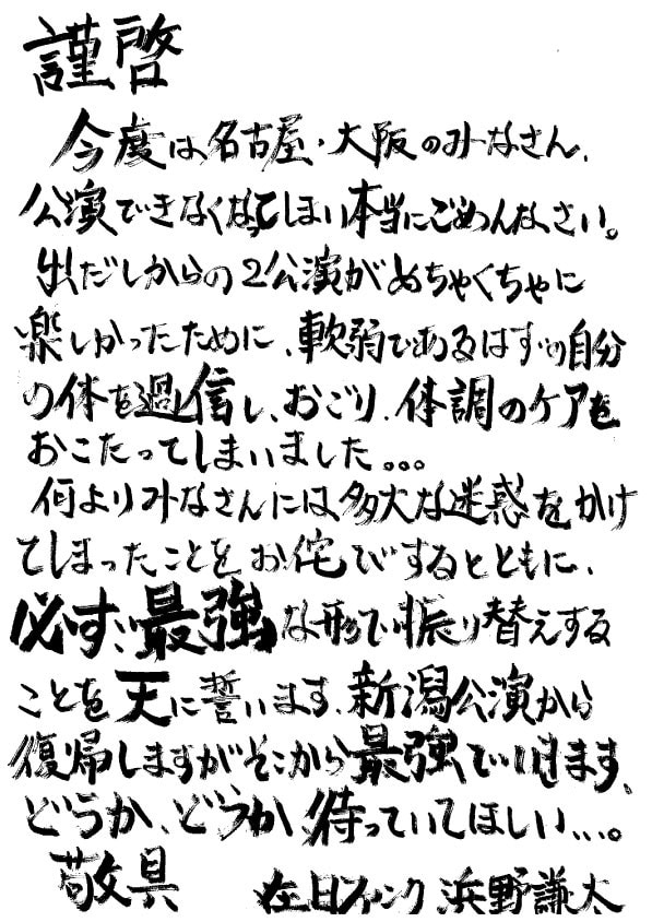 浜野謙太によるコメント。