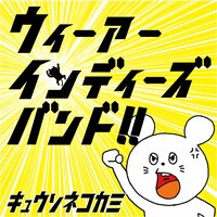 キュウソネコカミ「ウィーアーインディーズバンド!!」ジャケット