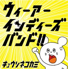 キュウソネコカミ「ウィーアーインディーズバンド!!」ジャケット