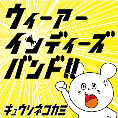 キュウソネコカミ「ウィーアーインディーズバンド!!」ジャケット