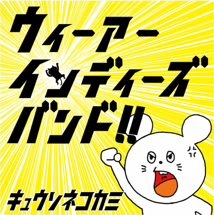 まるでスマホのcm キュウソネコカミが新曲pv公開 音楽ナタリー