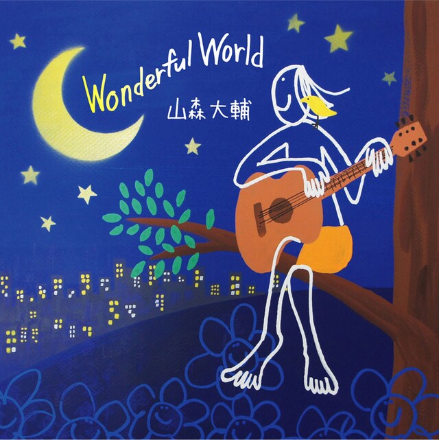 山森大輔「Wonderful World」ジャケット