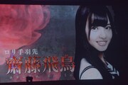 「乃木坂46 秋の大運動会」より、齋藤飛鳥の紹介映像。
