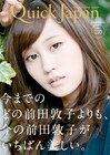 最新号QJに前田敦子特集82P、ももクロソロインタビュー
