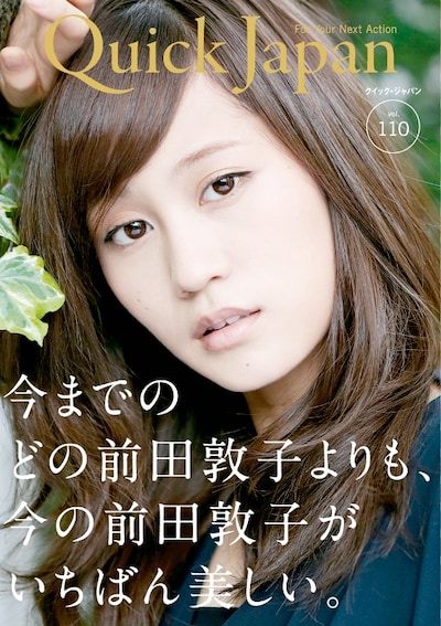 「Quick Japan」110号表紙