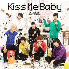 超特急「Kiss Me Baby」BTDD盤 / 初回限定盤Bジャケット