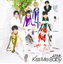 超特急「Kiss Me Baby」ぼっちDD盤 / 初回限定盤Cジャケット
