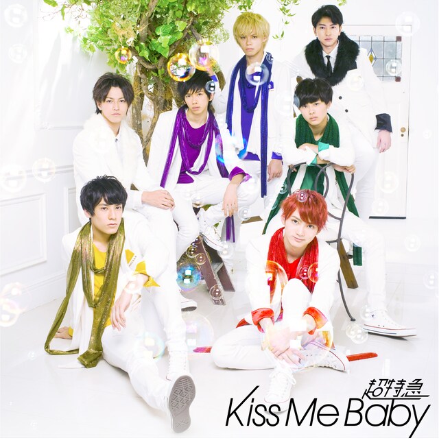 超特急「Kiss Me Baby」ぼっちDD盤 / 初回限定盤Cジャケット
