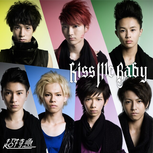 超特急「Kiss Me Baby」DD盤 / 通常盤ジャケット