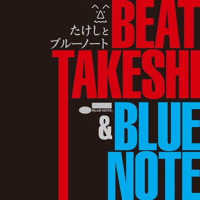 V.A.「たけしとブルーノート」ジャケット