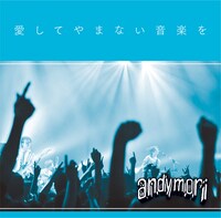andymori「愛してやまない音楽を」ジャケット