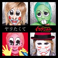 イガグリ千葉「ヤリたくて」ジャケット