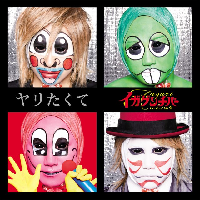 イガグリ千葉「ヤリたくて」ジャケット