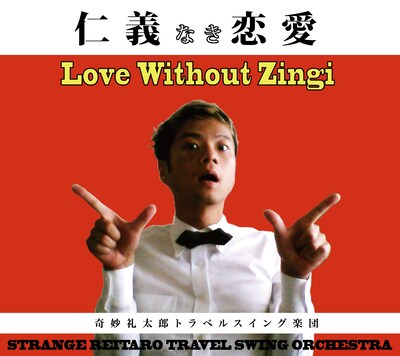 奇妙礼太郎トラベルスイング楽団「仁義なき恋愛」ジャケット