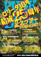 「ロリータ18号結成25周年記念ツアー『PUNK or DIE!!!』」フライヤー