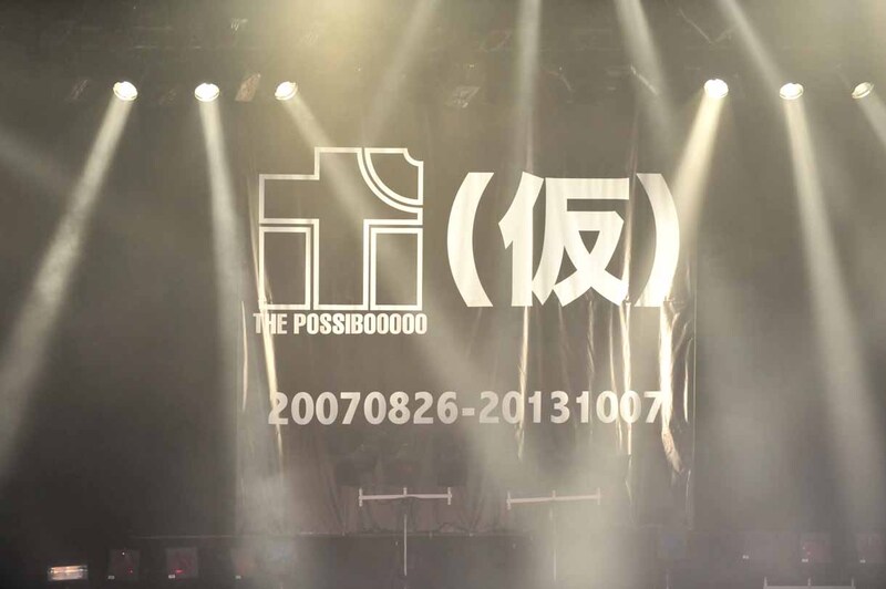 THE ポッシボーとアップアップガールズ（仮）2マンライブのロゴがフラッグになってステージ上に掲げられた。