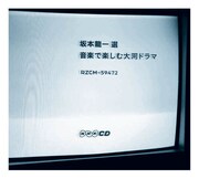 V.A.「坂本龍一 選 音楽で楽しむ大河ドラマ」ジャケット