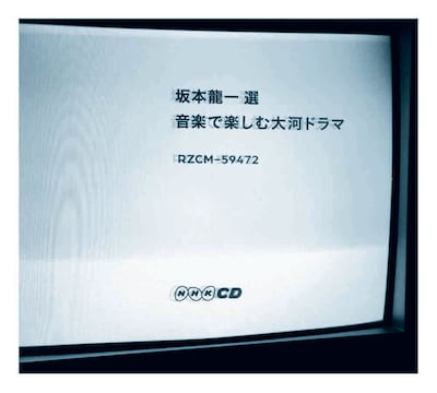 V.A.「坂本龍一 選 音楽で楽しむ大河ドラマ」ジャケット