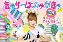 サンスター「Ora2 きゃりーはみゅがきゅ」キーグラフィック
