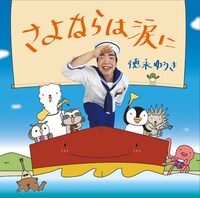 徳永ゆうき「さよならは涙に」ジャケット