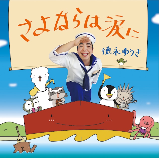 徳永ゆうき「さよならは涙に」ジャケット