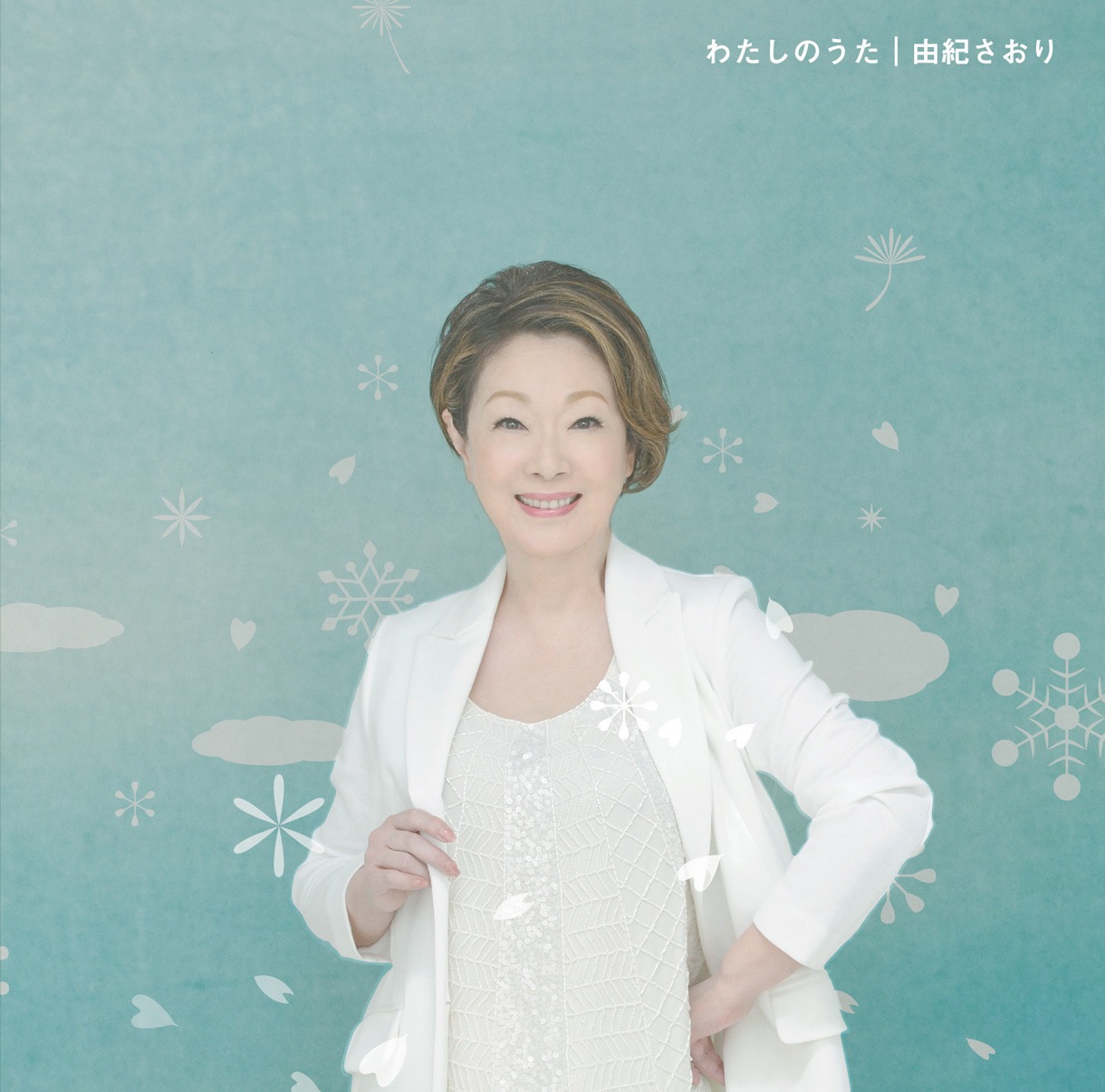 由紀さおり「わたしのうた」ジャケット