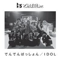 BiS / でんぱ組.inc「でんでんぱっしょん / IDOL」ジャケット