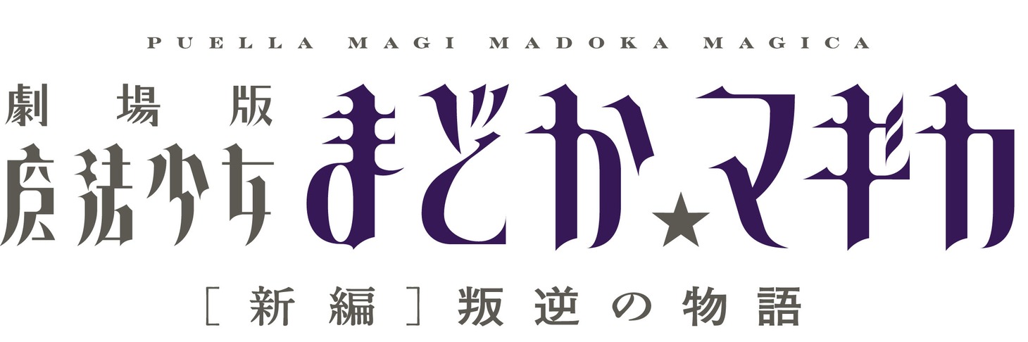 「劇場版 魔法少女まどか☆マギカ ［新編］叛逆の物語」ロゴ（C）Magica Quartet／Aniplex・Madoka Movie Project Rebellion