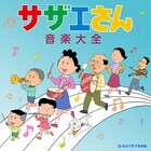 タマの鳴き声も収録！アルバム「サザエさん音楽大全」発売