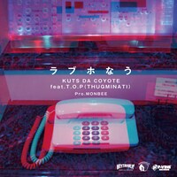 KUTS DA COYOTE「ラブホなう」配信ジャケット