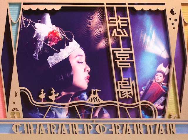 チャラン・ポ・ランタン「悲喜劇」ジャケット