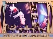 チャラン・ポ・ランタンのライブCD&DVD「悲喜劇」のジャケット。
