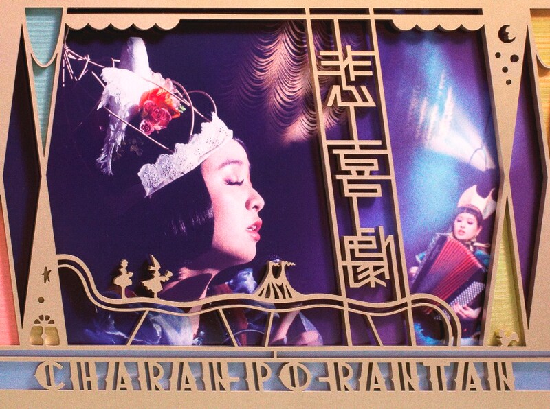 チャラン・ポ・ランタンのライブCD&DVD「悲喜劇」のジャケット。