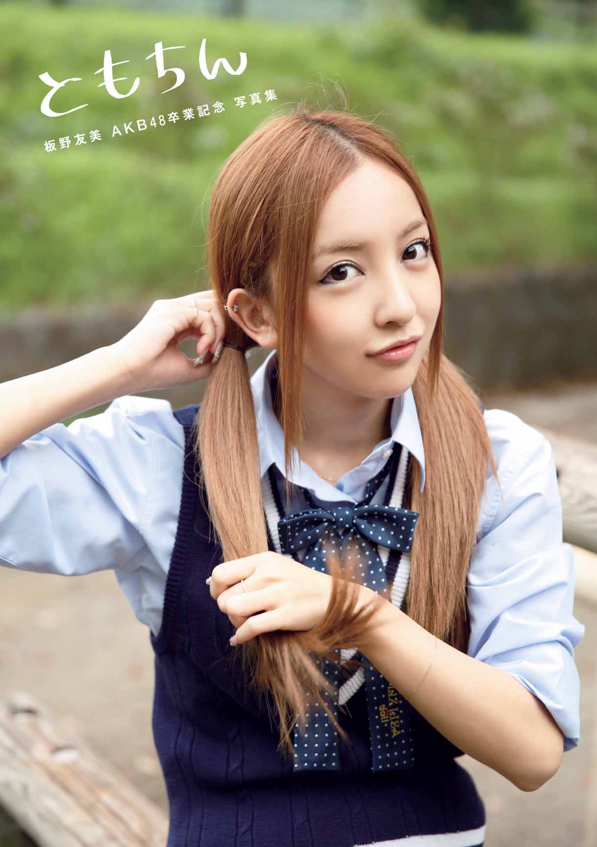 板野友美写真集「ともちん 板野友美 AKB48卒業記念 写真集」表紙 撮影:Tommy / 講談社